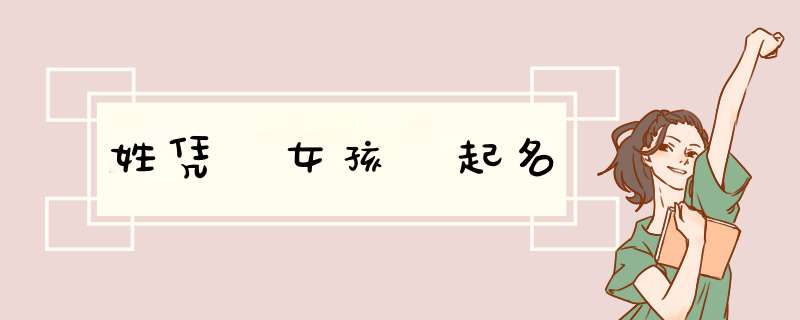 姓凭 女孩 起名
